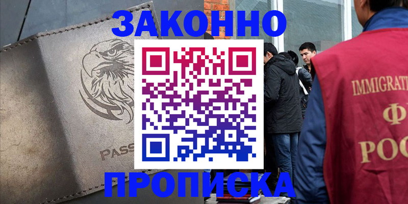 прописка законно в Богородске